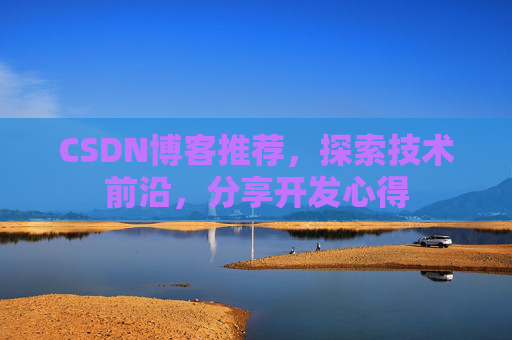 CSDN博客推荐，探索技术前沿，分享开发心得