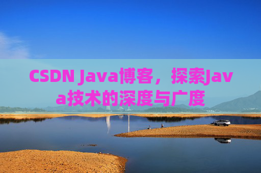 CSDN Java博客，探索Java技术的深度与广度